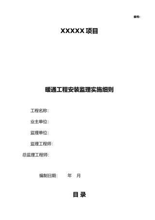 暖通监理实施细则