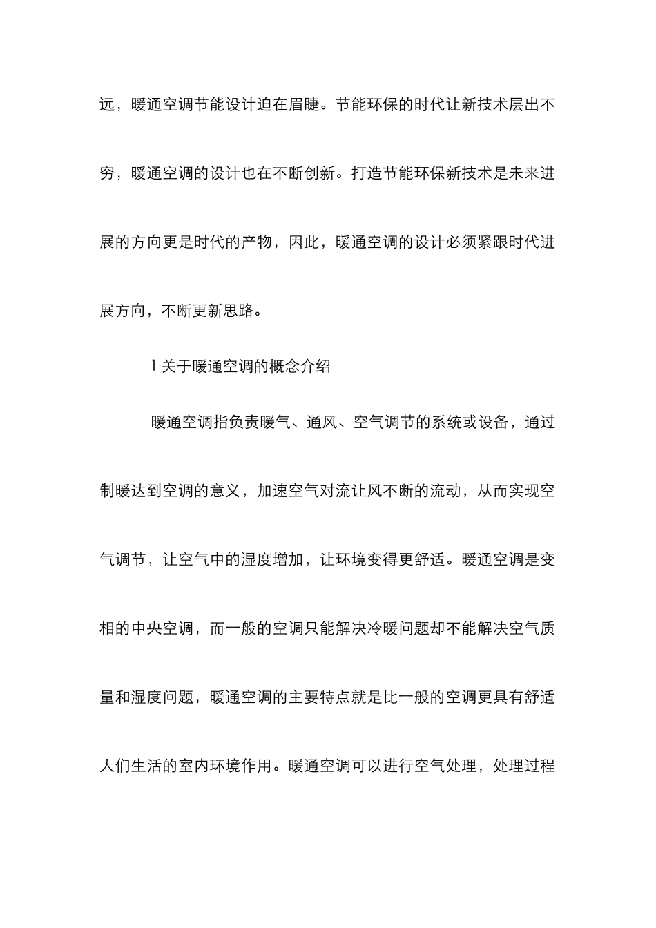 暖通空调节能设计探析_第2页