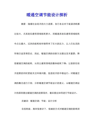 暖通空调节能设计探析