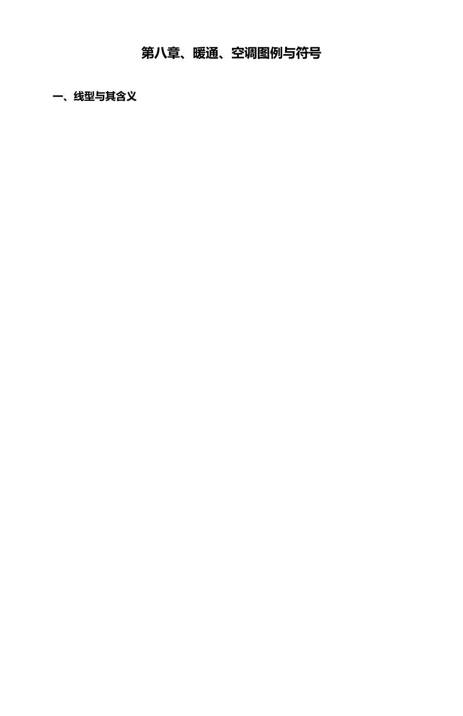 暖通空调图例与符号_第1页
