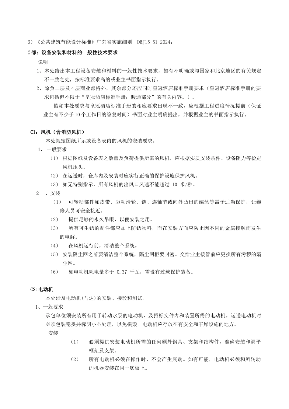 暖通工程施工安装技术要求_第3页
