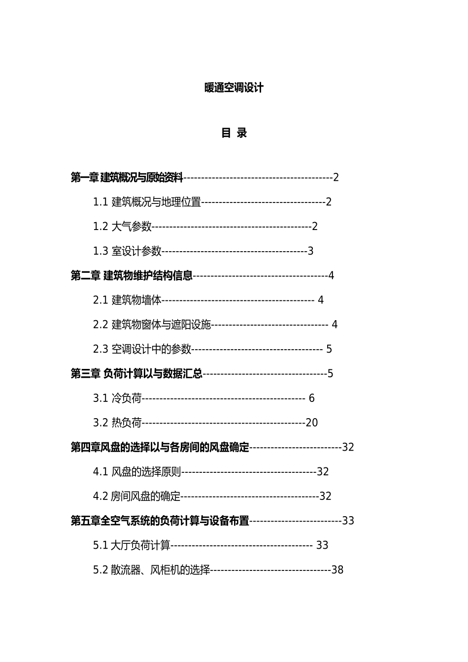 暖通空调课程设计说明书_第1页
