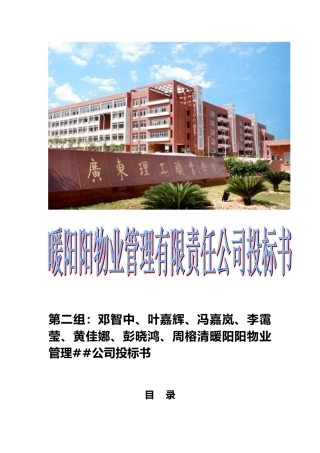 暖阳阳物业管理有限责任公司标书