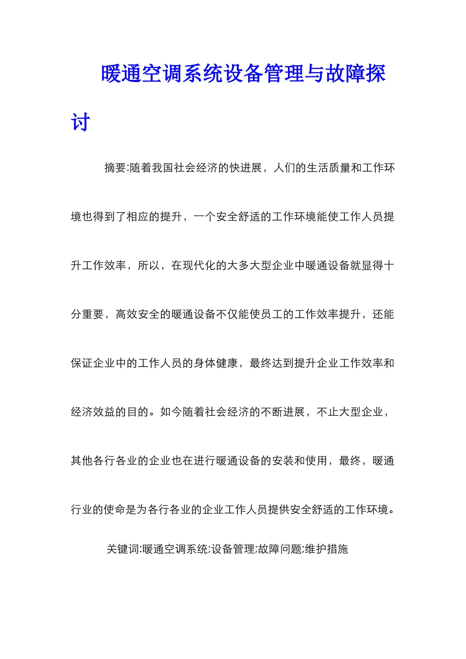 暖通空调系统设备管理与故障探讨_第1页