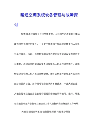 暖通空调系统设备管理与故障探讨