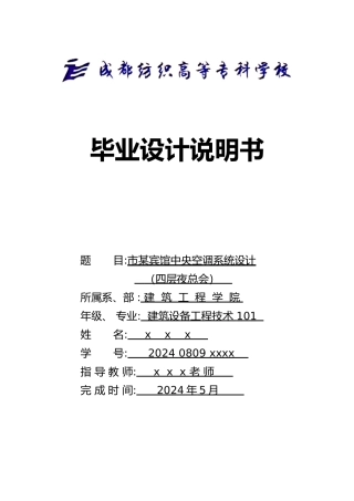 暖通毕业论文上海市某宾馆中央空调系统设计说明