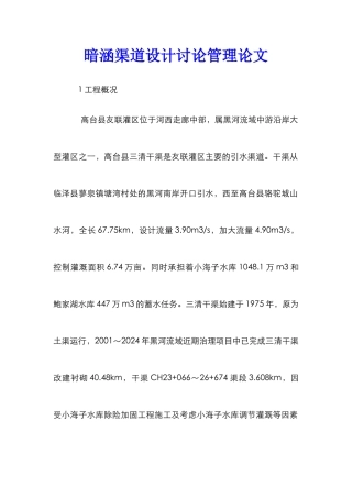 暗涵渠道设计研究管理论文