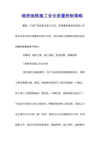 暗挖地铁施工安全质量控制策略