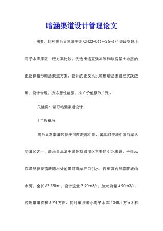 暗涵渠道设计管理论文