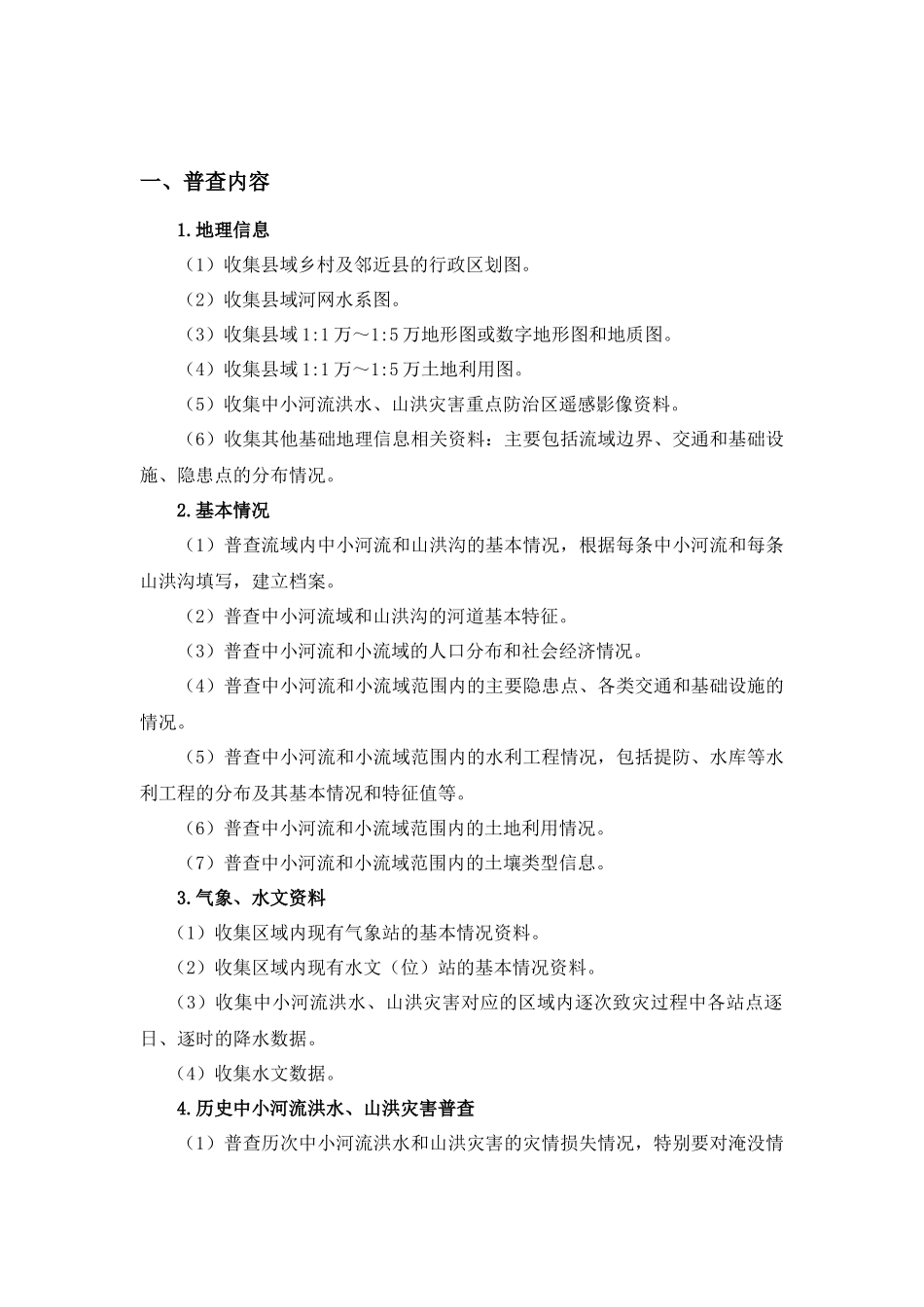 暴雨洪涝灾害风险普查数据采集实施指南XXXX_第3页