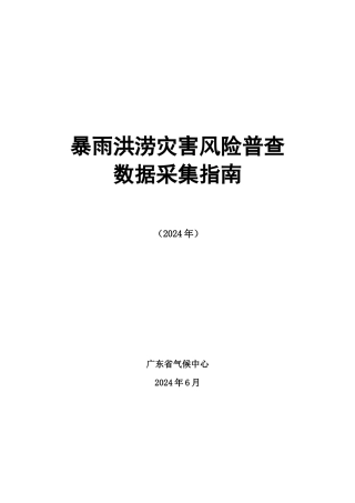 暴雨洪涝灾害风险普查数据采集实施指南XXXX