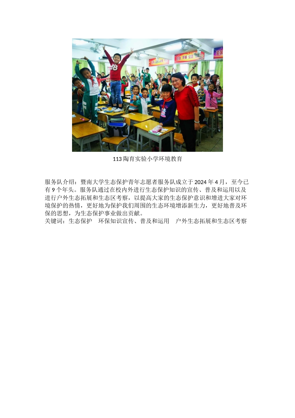 暨南大学生态保护青年志愿者服务队本部图文资料_第3页