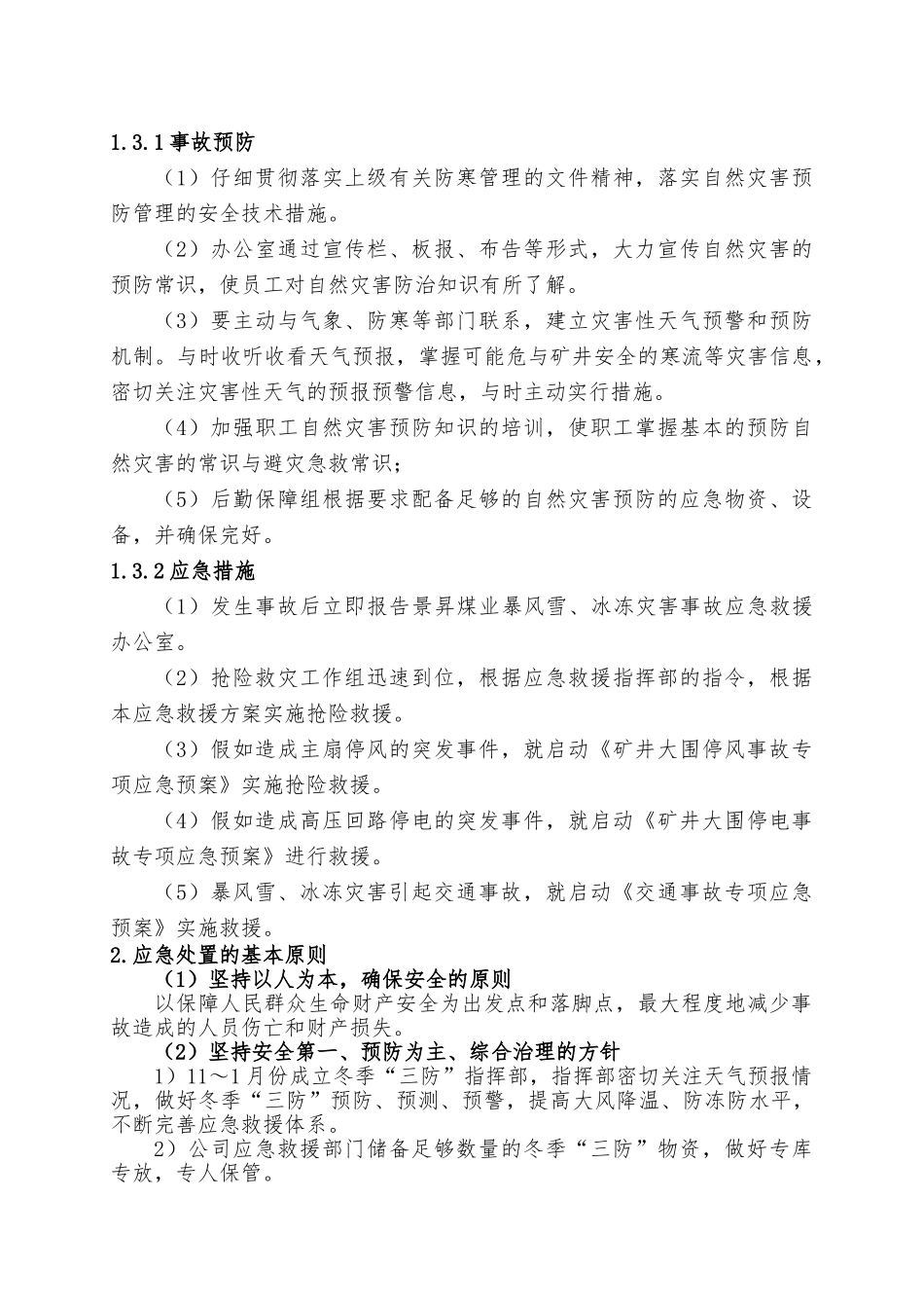 暴风雪应急处置预案与处置方案_第2页