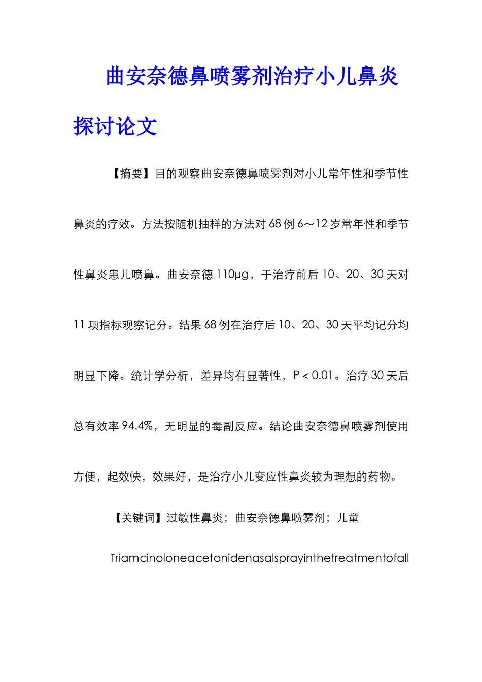 曲安奈德鼻喷雾剂治疗小儿鼻炎探讨论文_第1页