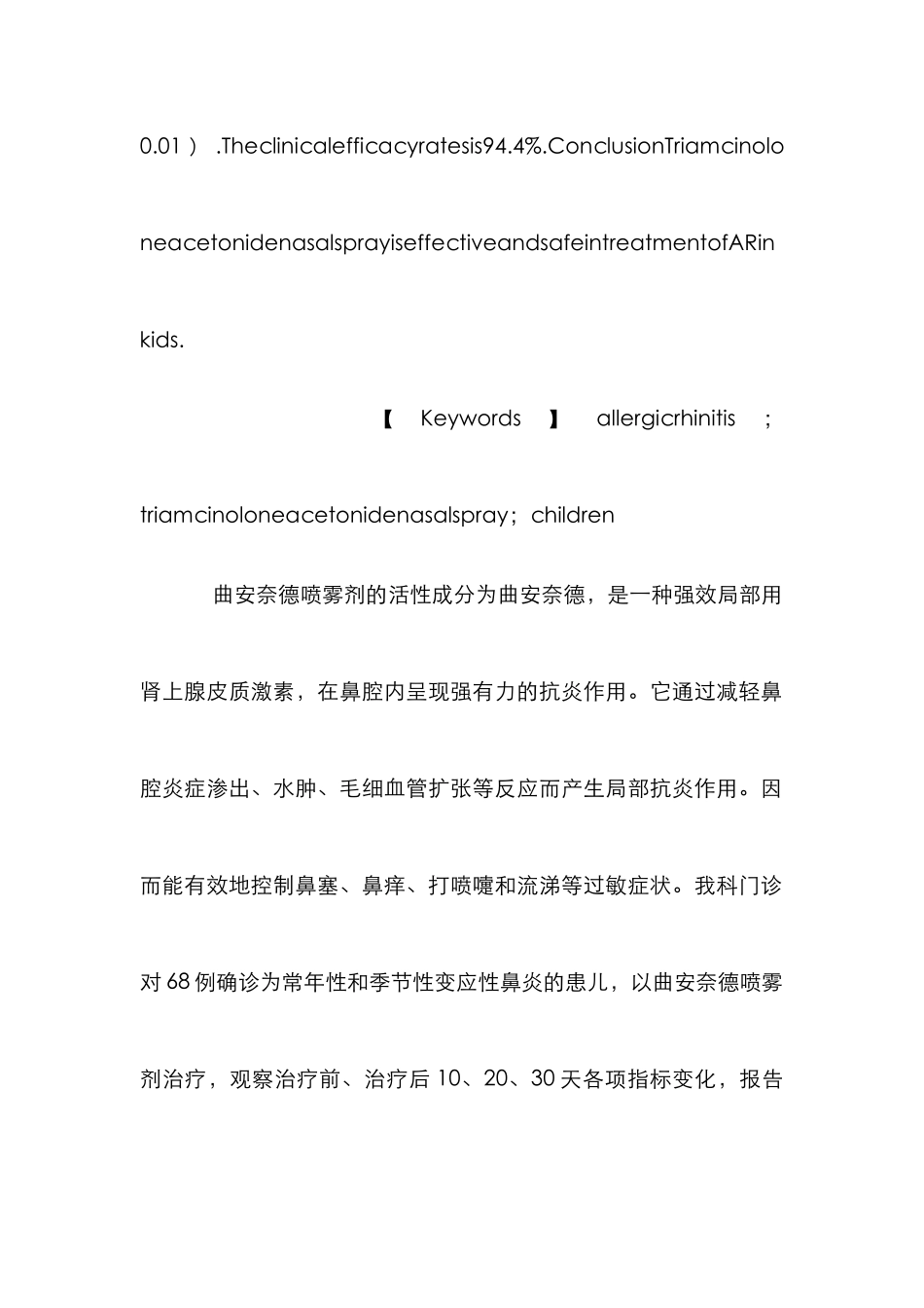 曲安奈德鼻喷雾剂治疗小儿鼻炎探讨论文_第3页