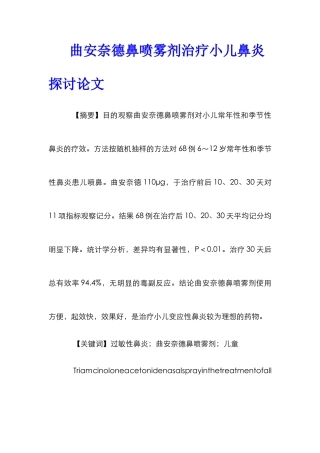 曲安奈德鼻喷雾剂治疗小儿鼻炎探讨论文