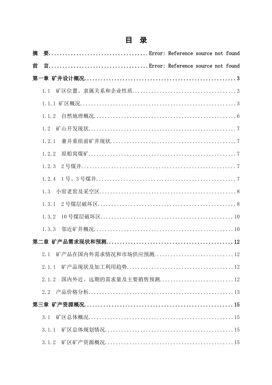 曙光船窝煤矿兼并重组整合初步设计_第2页