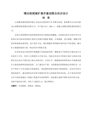 曙光船窝煤矿兼并重组整合初步设计