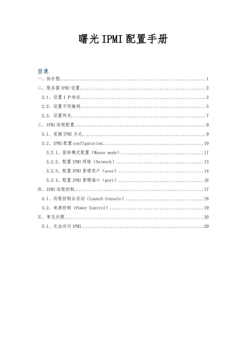 曙光IPMI配置手册范本_第1页