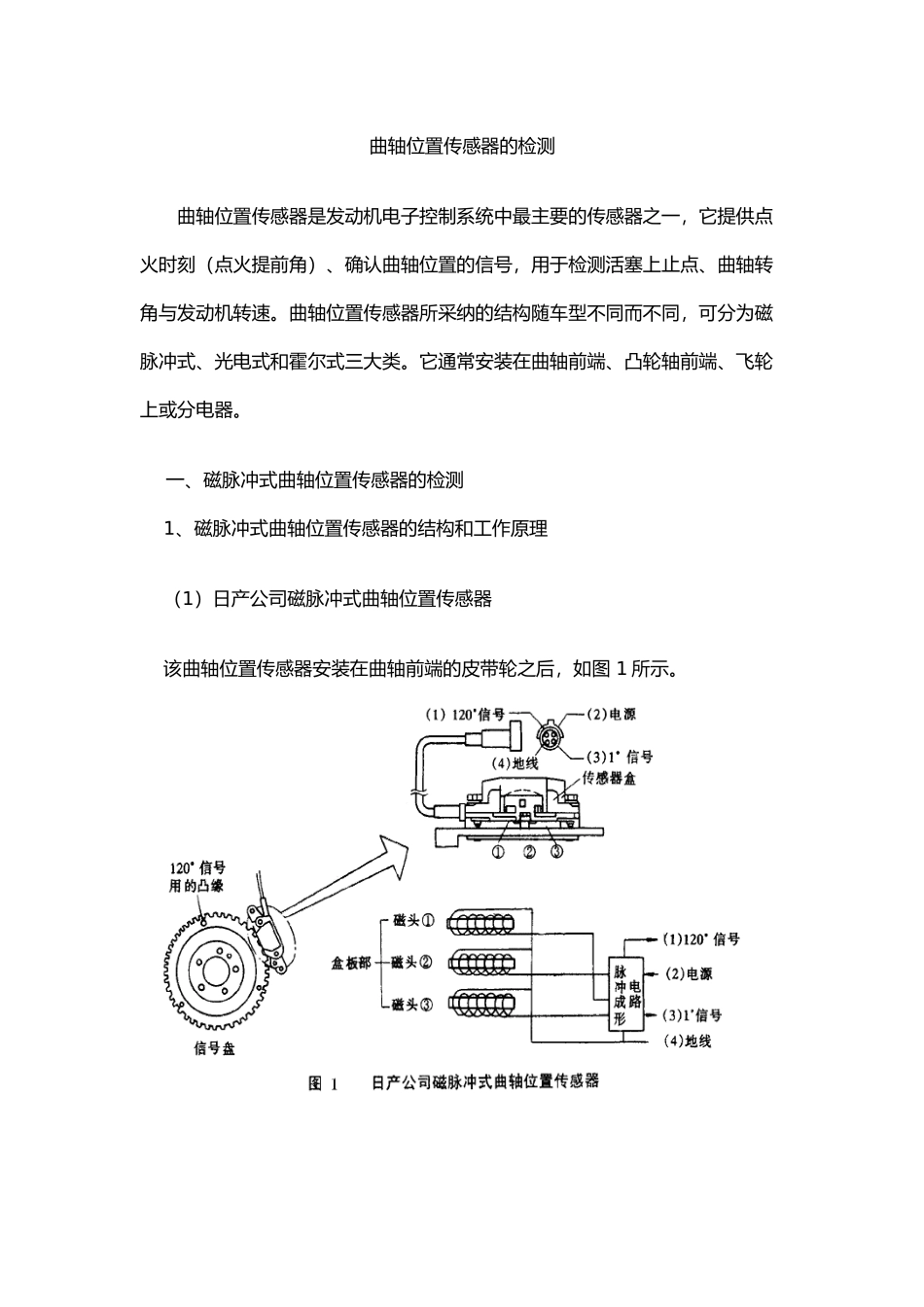 曲轴位置传感器的检测与故障案例_第1页