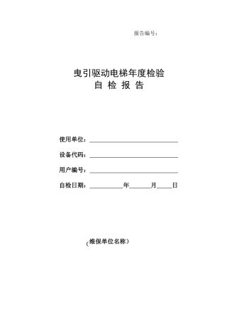 曳引驱动电梯年度检验自检报告