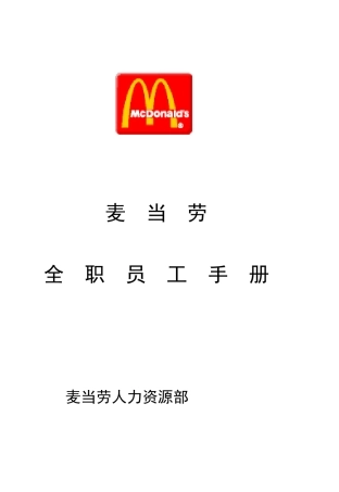 更新商业-麦当劳全职员工手册