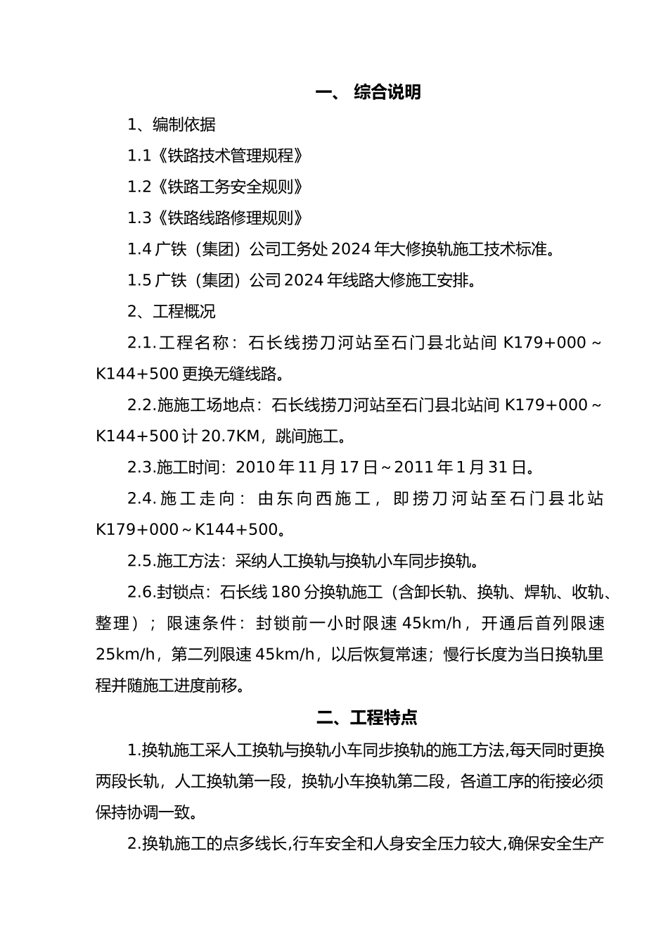更换长轨工程施工设计方案_第2页