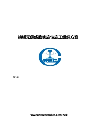 更换长轨工程施工设计方案