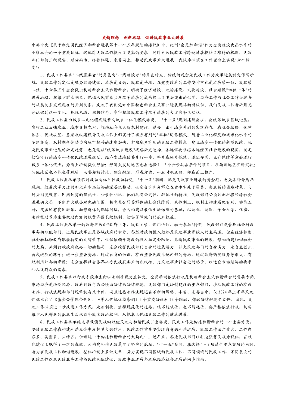 更新理念创新思路促进民政事业大发展_第1页