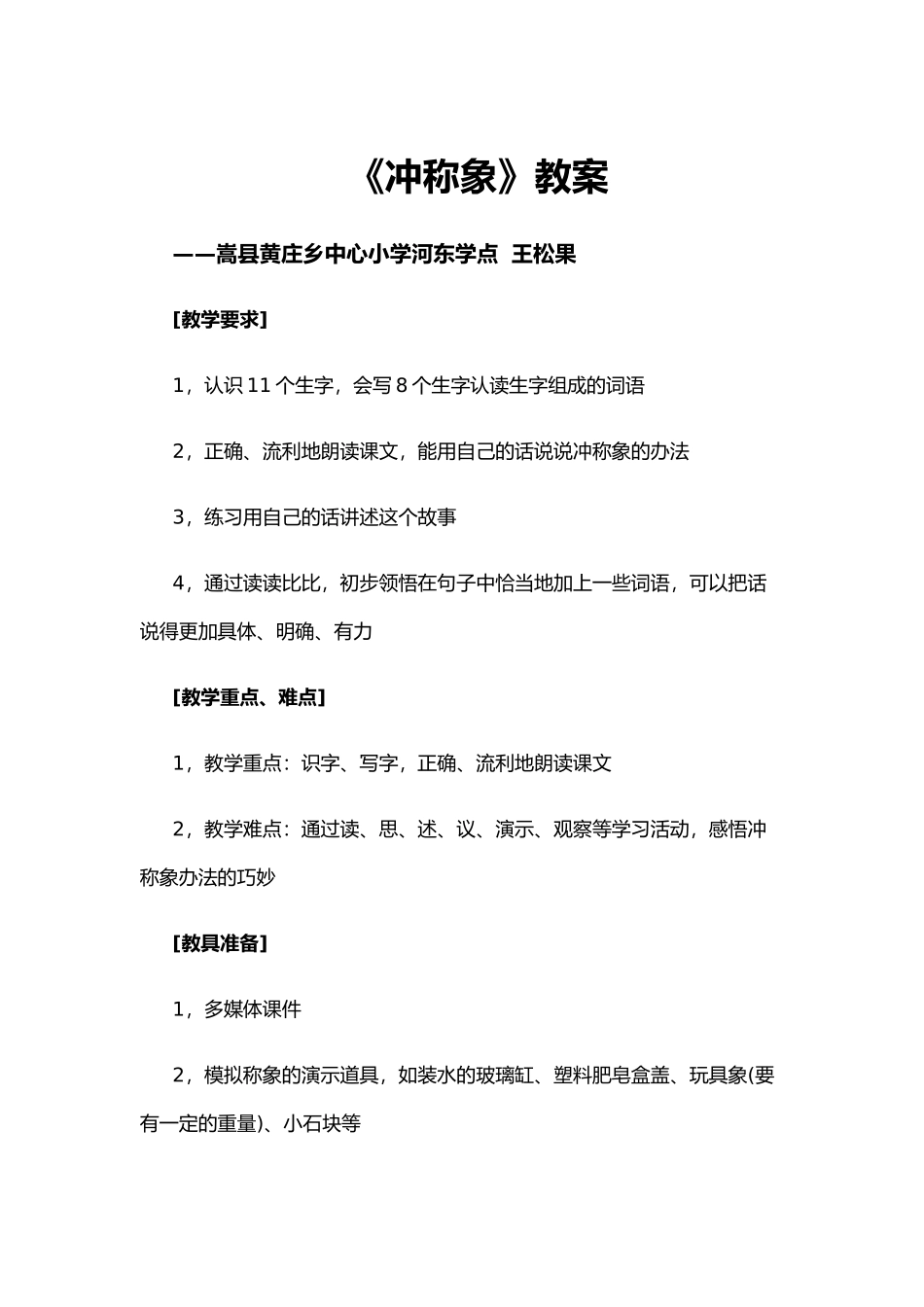 曹冲称象教学案_第1页