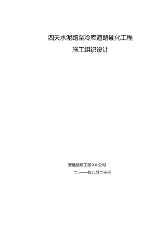 曹四夭水泥路至冷库道路硬化工程施工设计方案