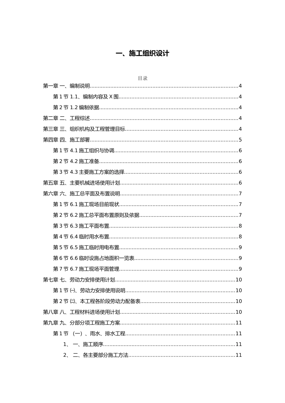 曲靖经开区新兴产业示范园园区道路工程施工招标施工组织设计_第1页