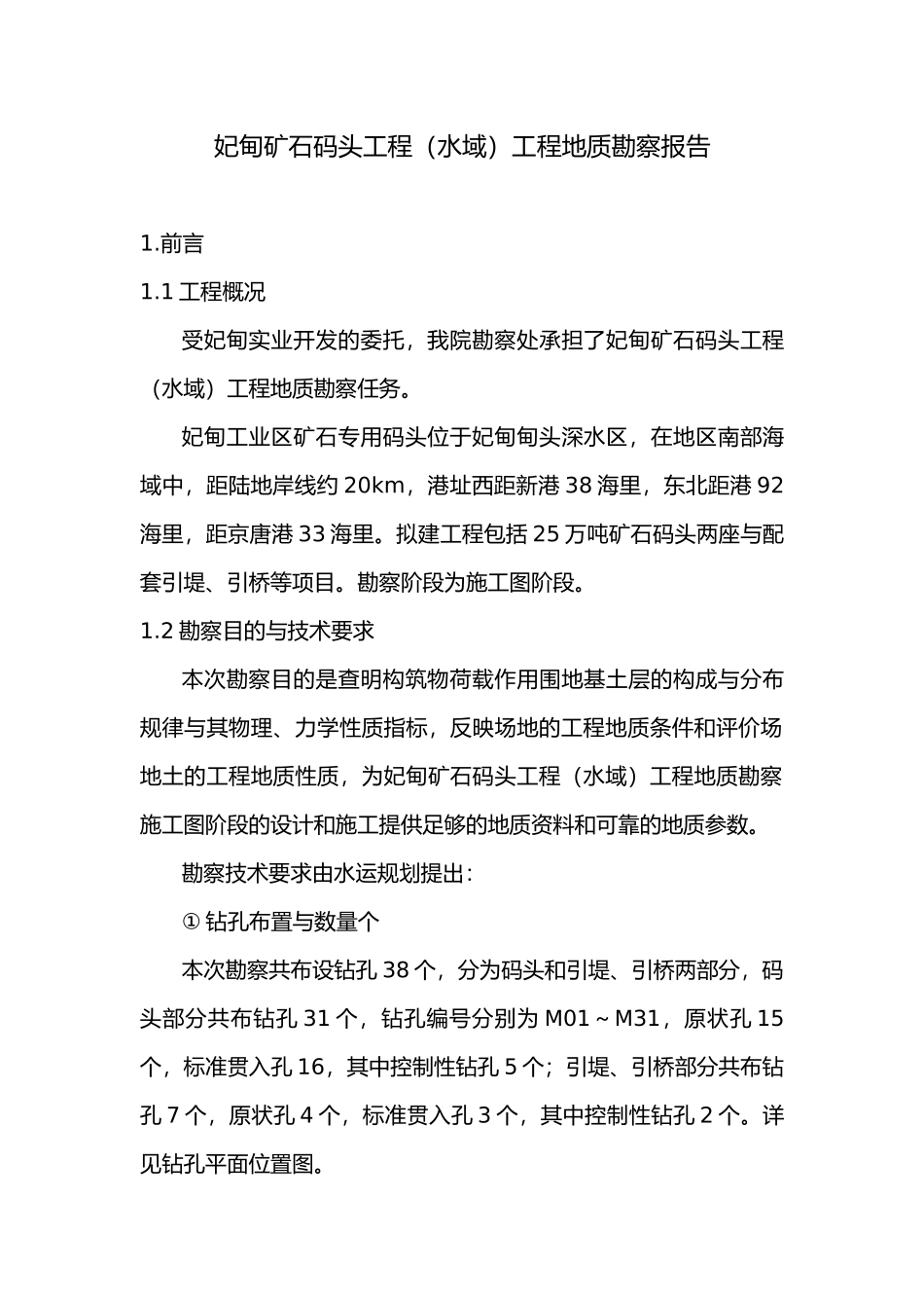 曹妃甸某矿石码头工程地质勘察报告_第1页