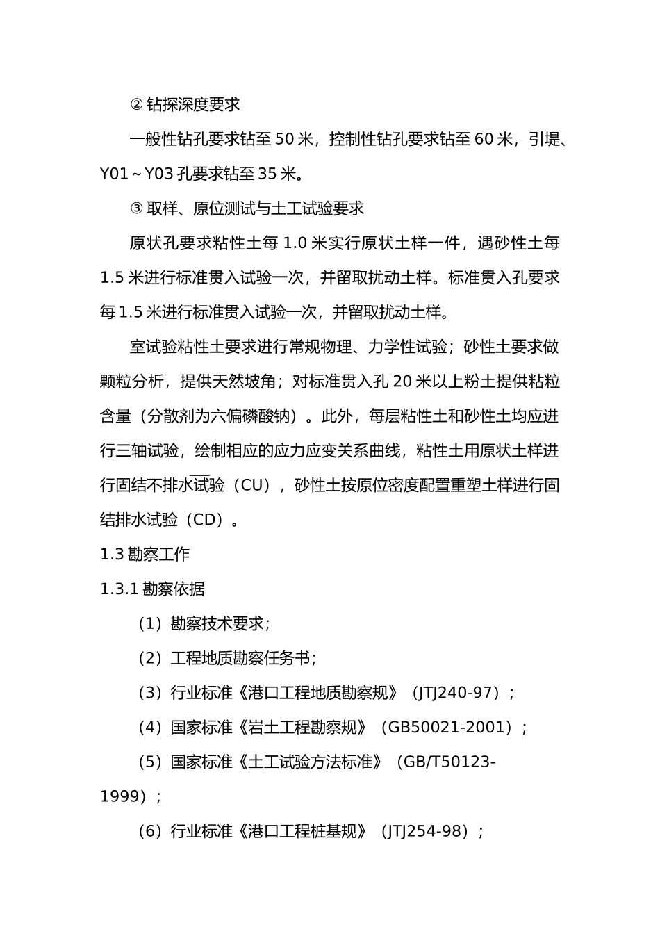 曹妃甸某矿石码头工程地质勘察报告_第2页