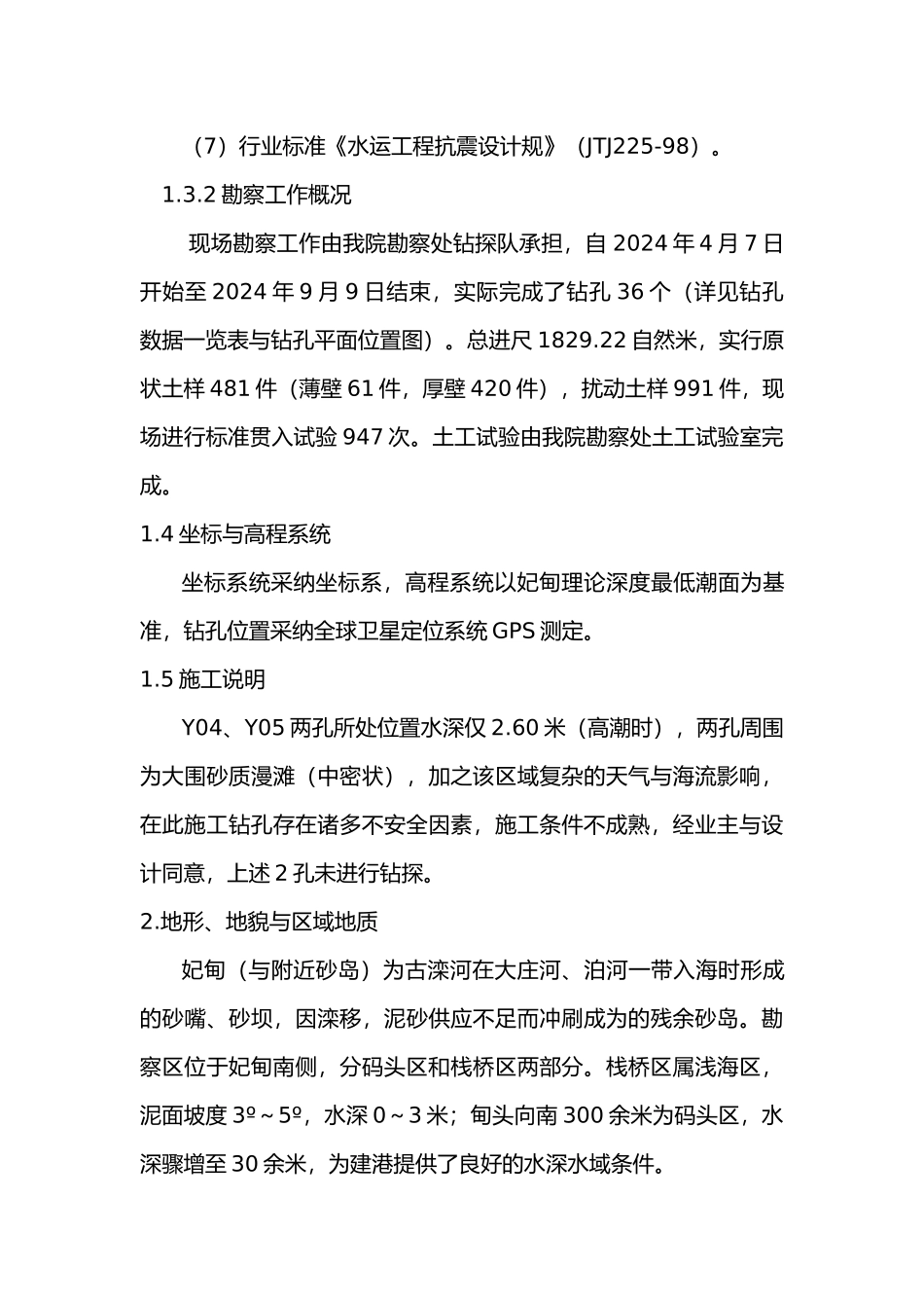 曹妃甸某矿石码头工程地质勘察报告_第3页