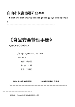 更改后的A食品安全管理手册手册1