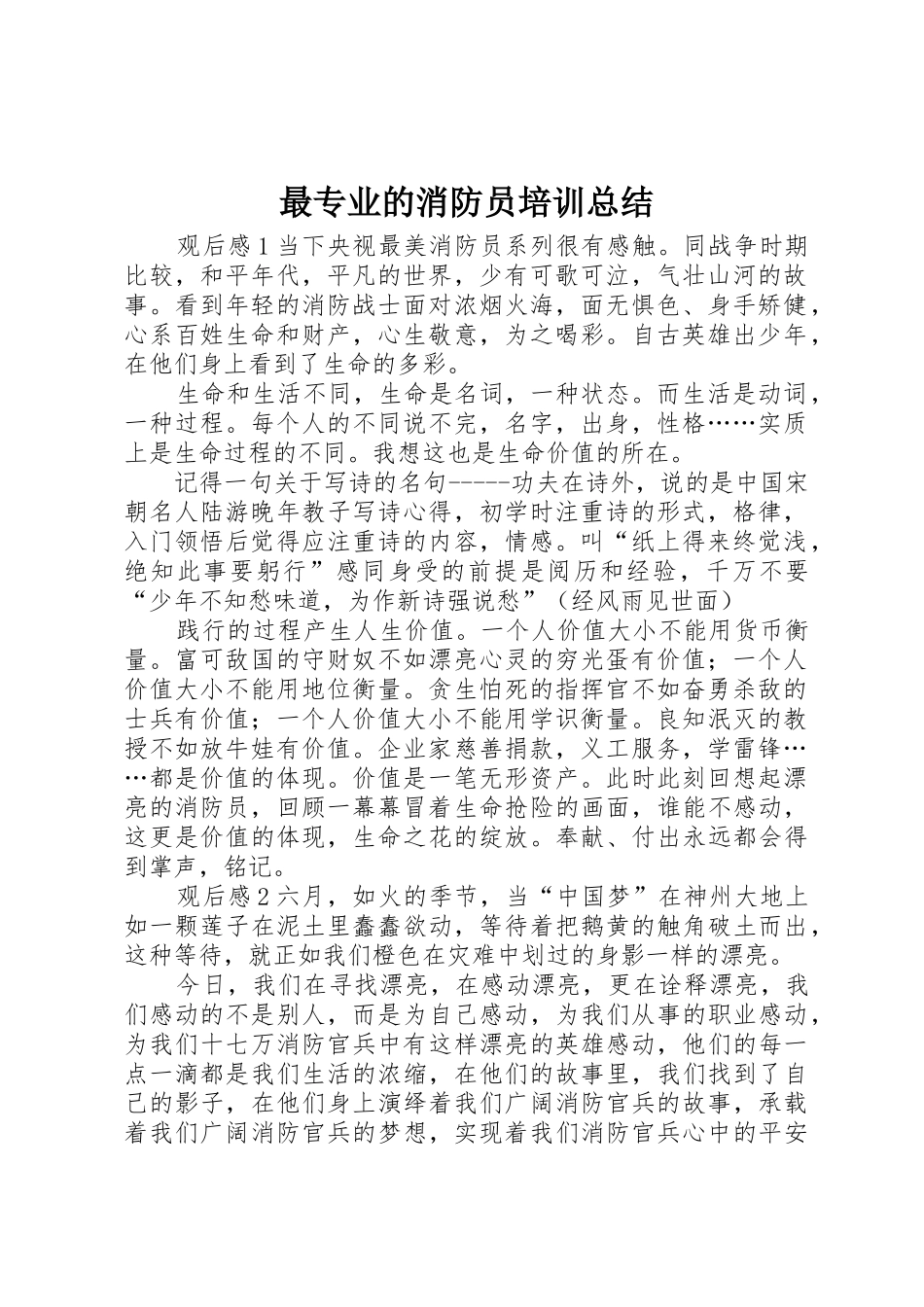 最专业的消防员培训总结_第1页