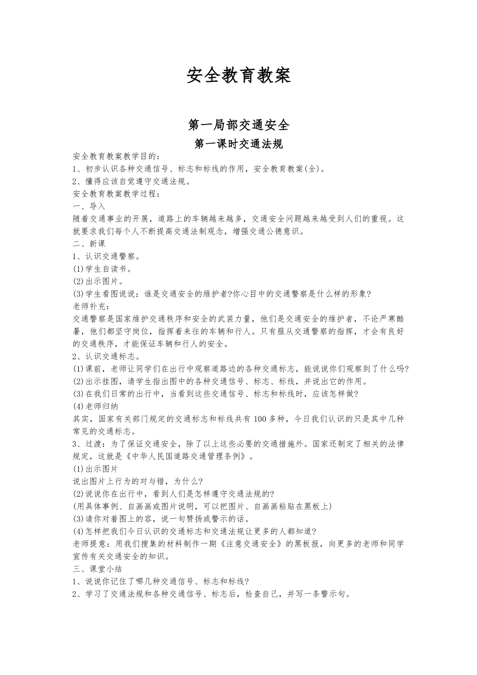 最全中学安全教育课教案_第1页