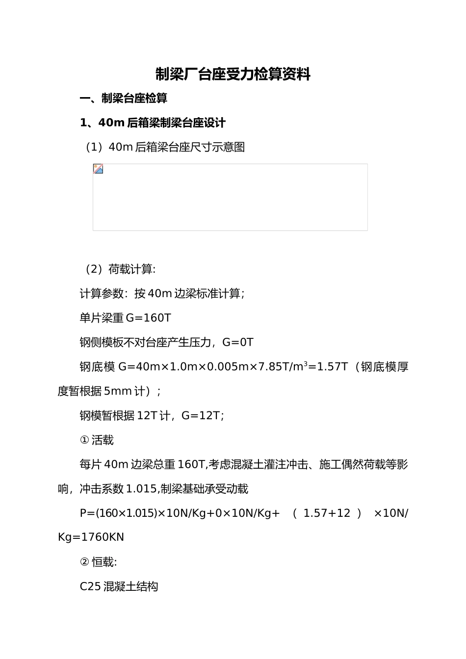 最全制梁台座检算资料全_第1页
