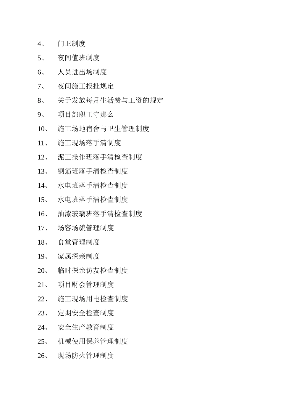 最全最新施工现场制度大全_第2页