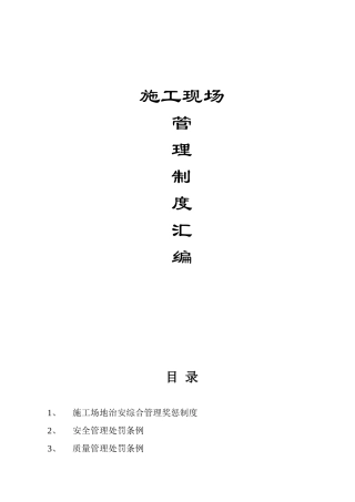 最全最新施工现场制度大全