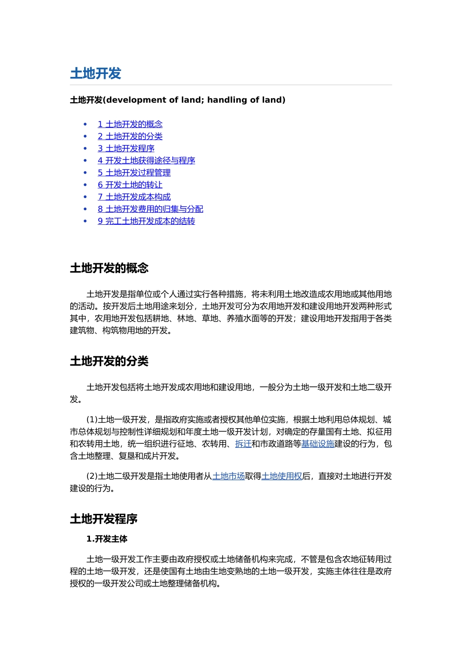 最全最新土地开发流程加案例_第1页