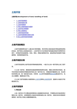 最全最新土地开发流程加案例