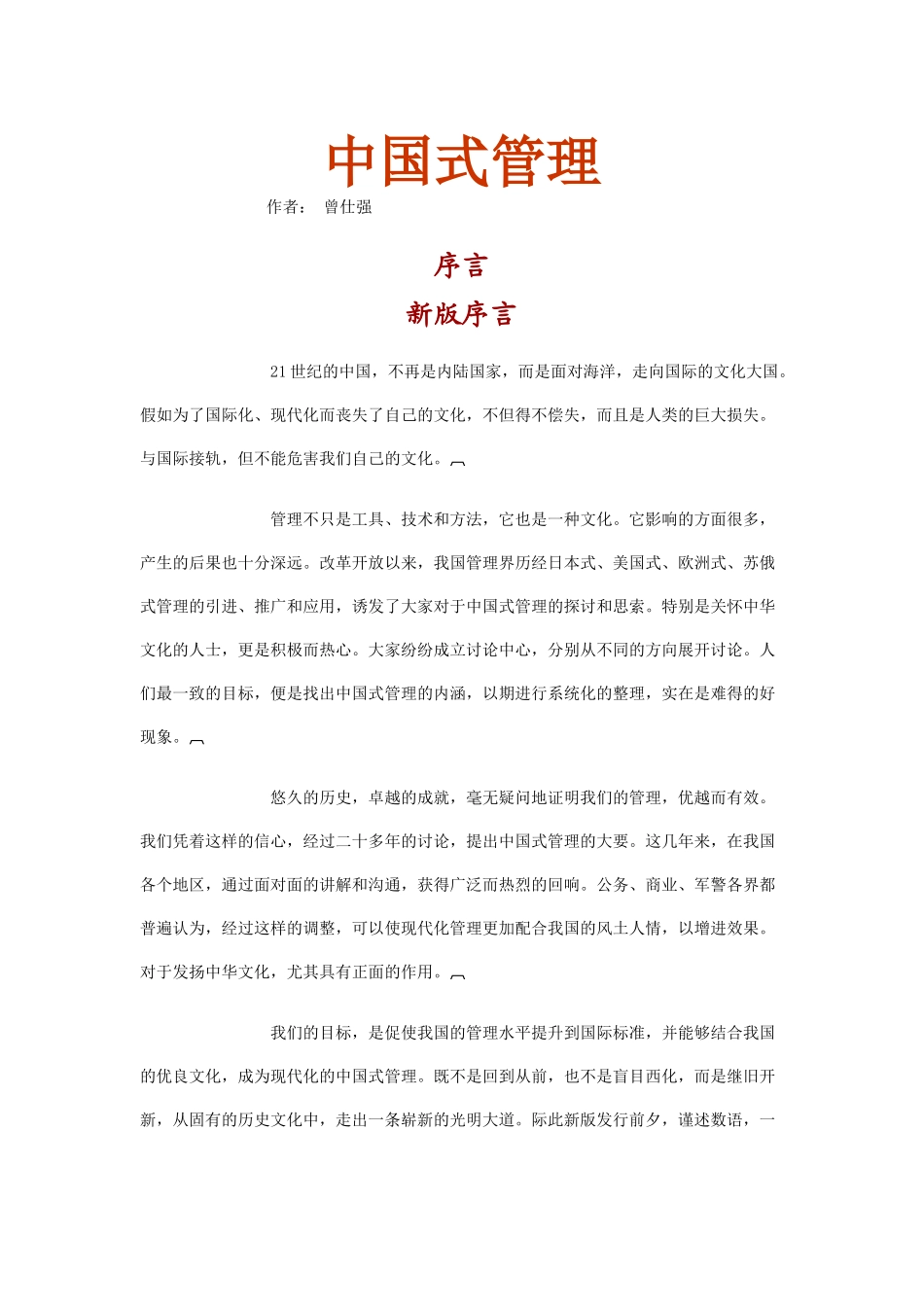 曾仕强中国式管理_第1页