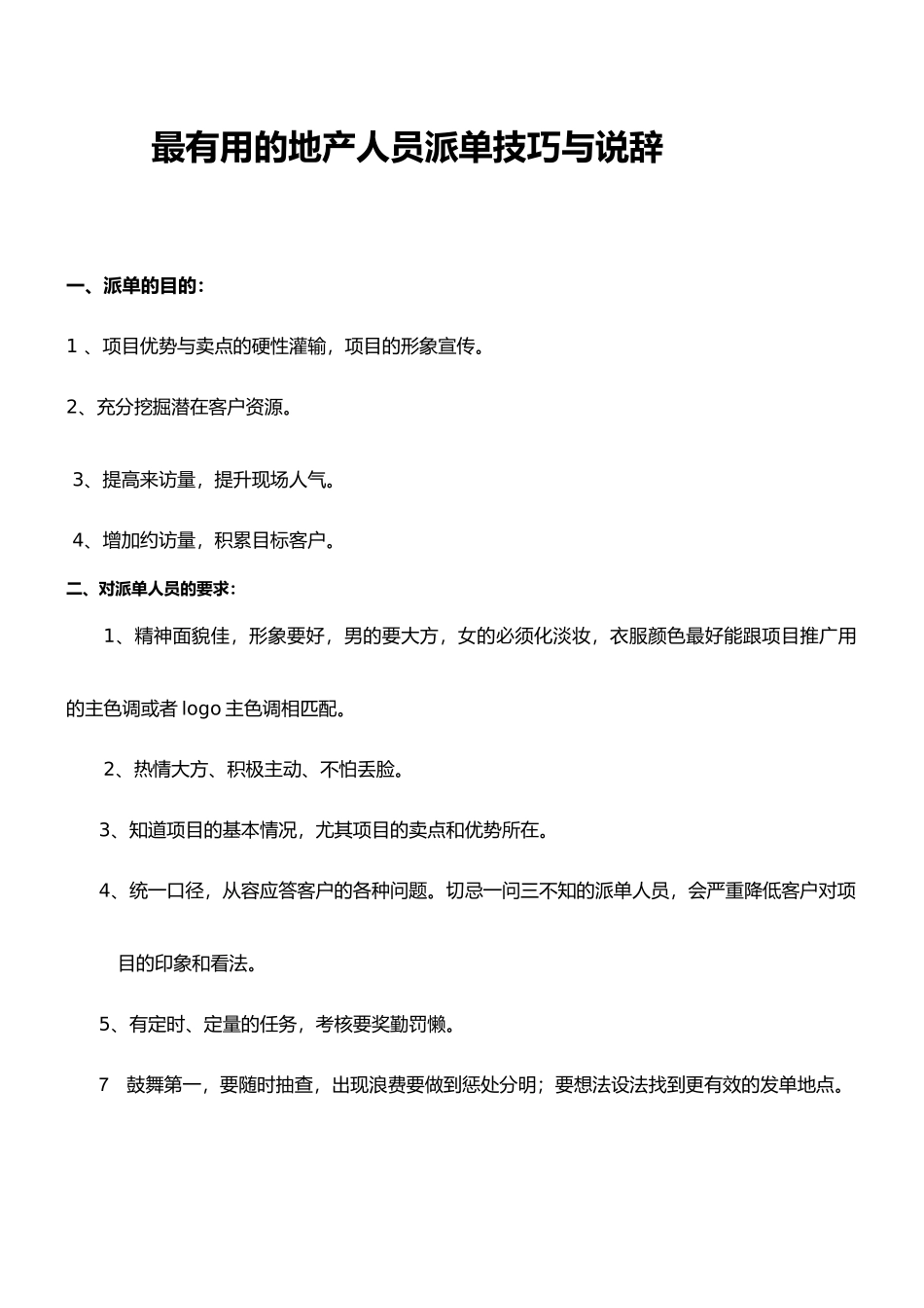 最全的地产派单技巧和说辞_第1页