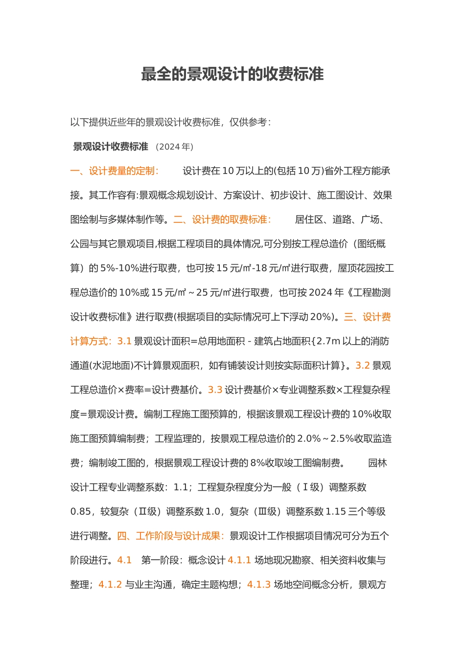 最全的景观设计的收费标准_第1页