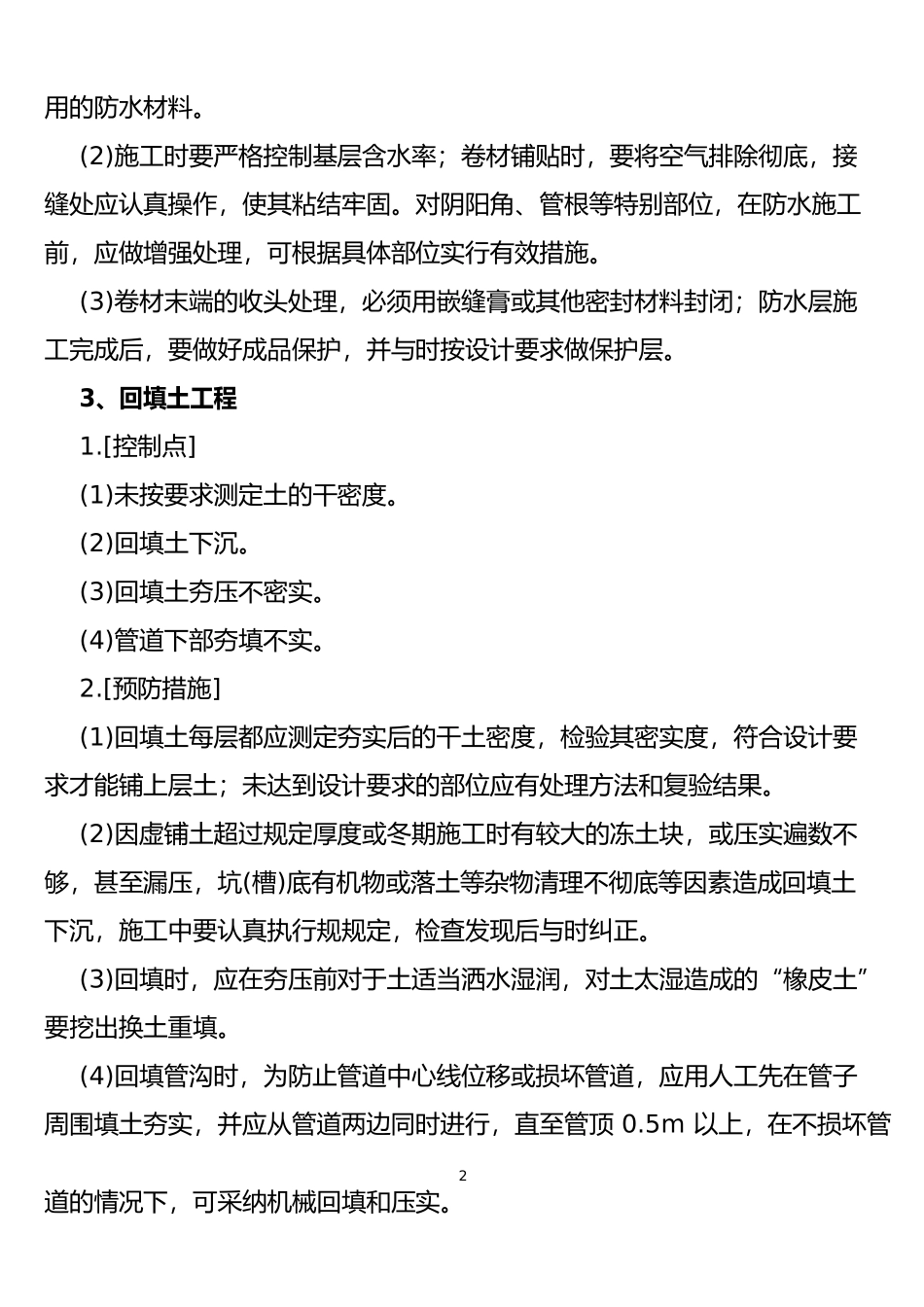 最全的建筑工程质量控制点_第2页