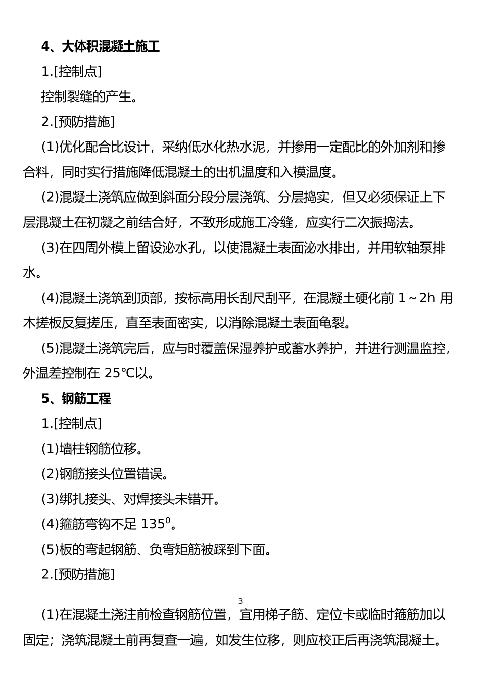 最全的建筑工程质量控制点_第3页