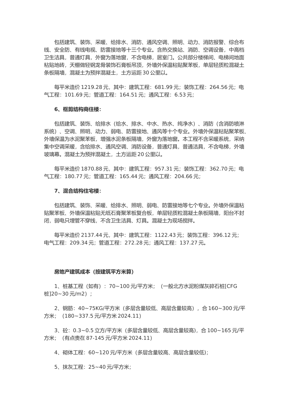 最全的建筑工程造价指标汇总_第2页