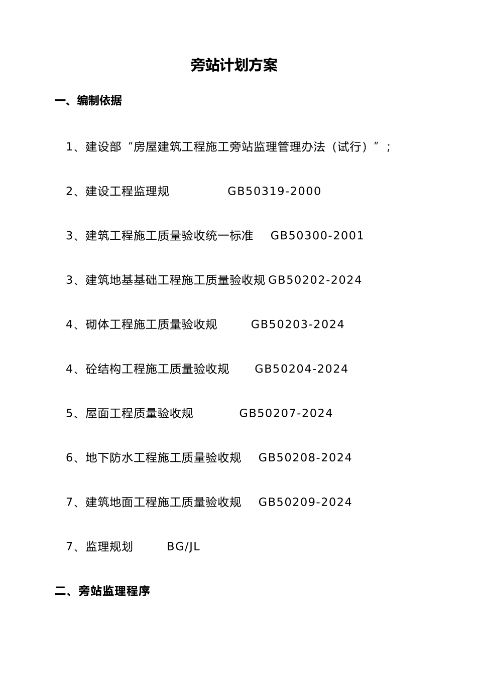 最全的监理旁站计划_第3页